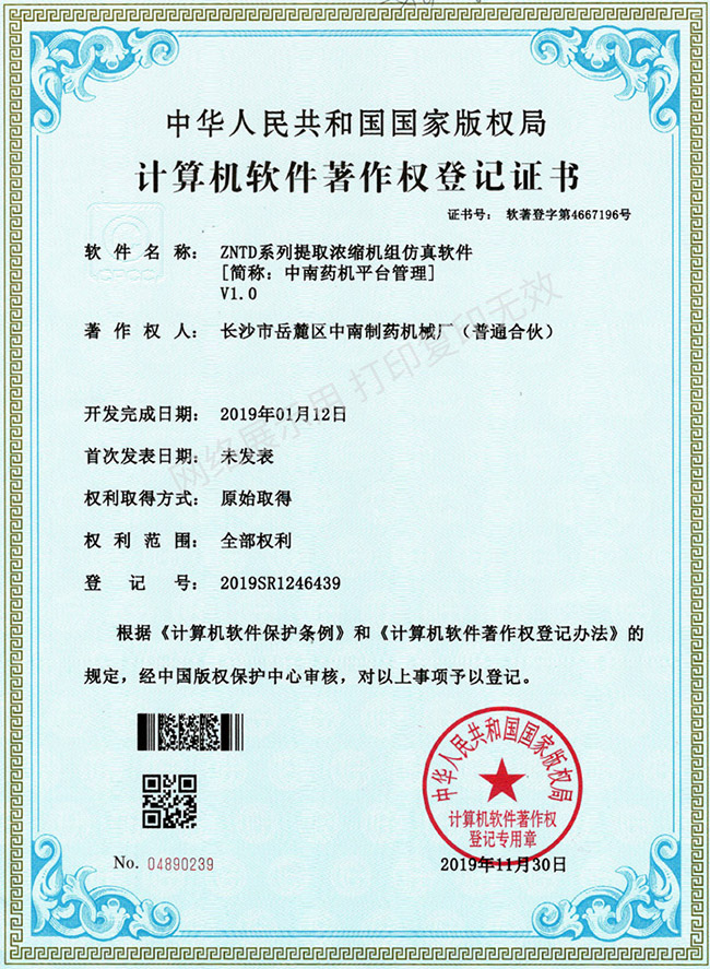 ZNTD系列提取濃縮機(jī)組軟件著作權(quán)證書(shū).jpg