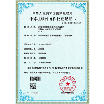 ZNTD系列提取濃縮機組軟件著作權(quán)證書