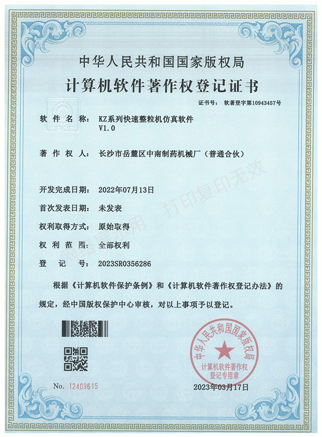 KZ系列快速整粒機軟件著作權(quán)證書.jpg