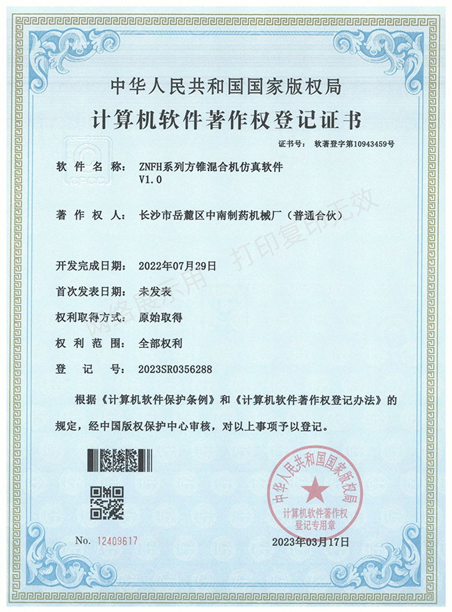 ZNFH系列方錐混合機軟件著作權(quán)證書.jpg