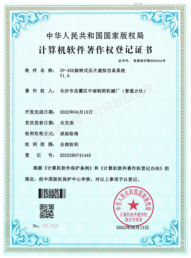 ZP-35D旋轉(zhuǎn)壓片機(jī)軟件著作權(quán)證書(shū).jpg