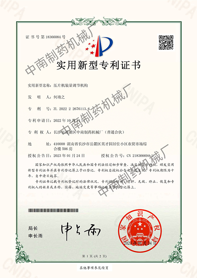 壓片機裝量調(diào)節(jié)機構專利證書.jpg