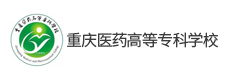 重慶醫(yī)藥高等?？茖W(xué)校
