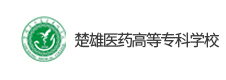楚雄醫(yī)藥高等?？茖W(xué)校
