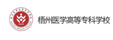 梧州醫(yī)學(xué)高等專科學(xué)校