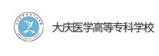 大慶醫(yī)學(xué)高等?？茖W(xué)校
